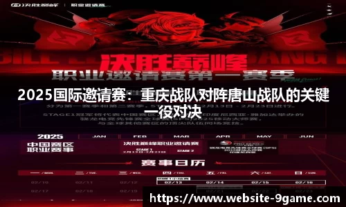 2025国际邀请赛：重庆战队对阵唐山战队的关键一役对决