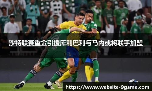 沙特联赛重金引援库利巴利与马内或将联手加盟