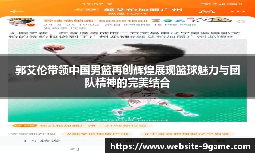 郭艾伦带领中国男篮再创辉煌展现篮球魅力与团队精神的完美结合