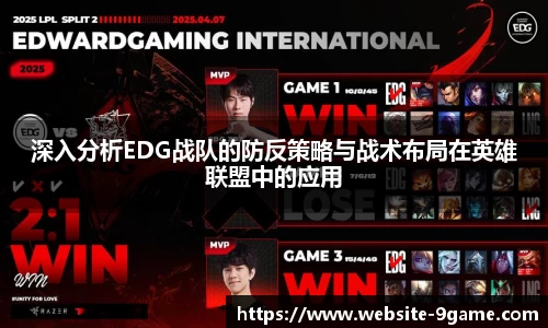深入分析EDG战队的防反策略与战术布局在英雄联盟中的应用